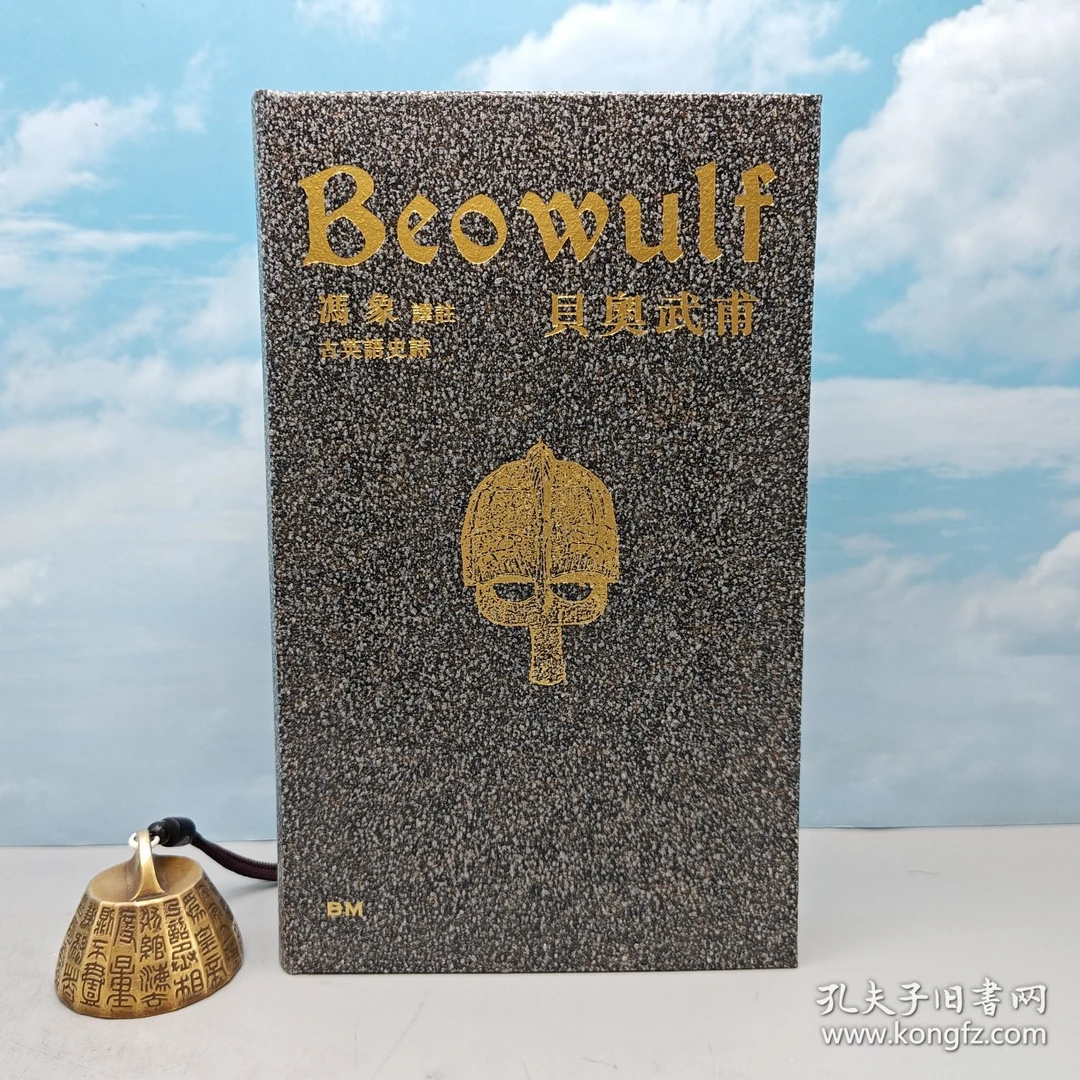 冯象签名钤印+精装毛边·香港本事版《貝奧武甫》(一版一印)