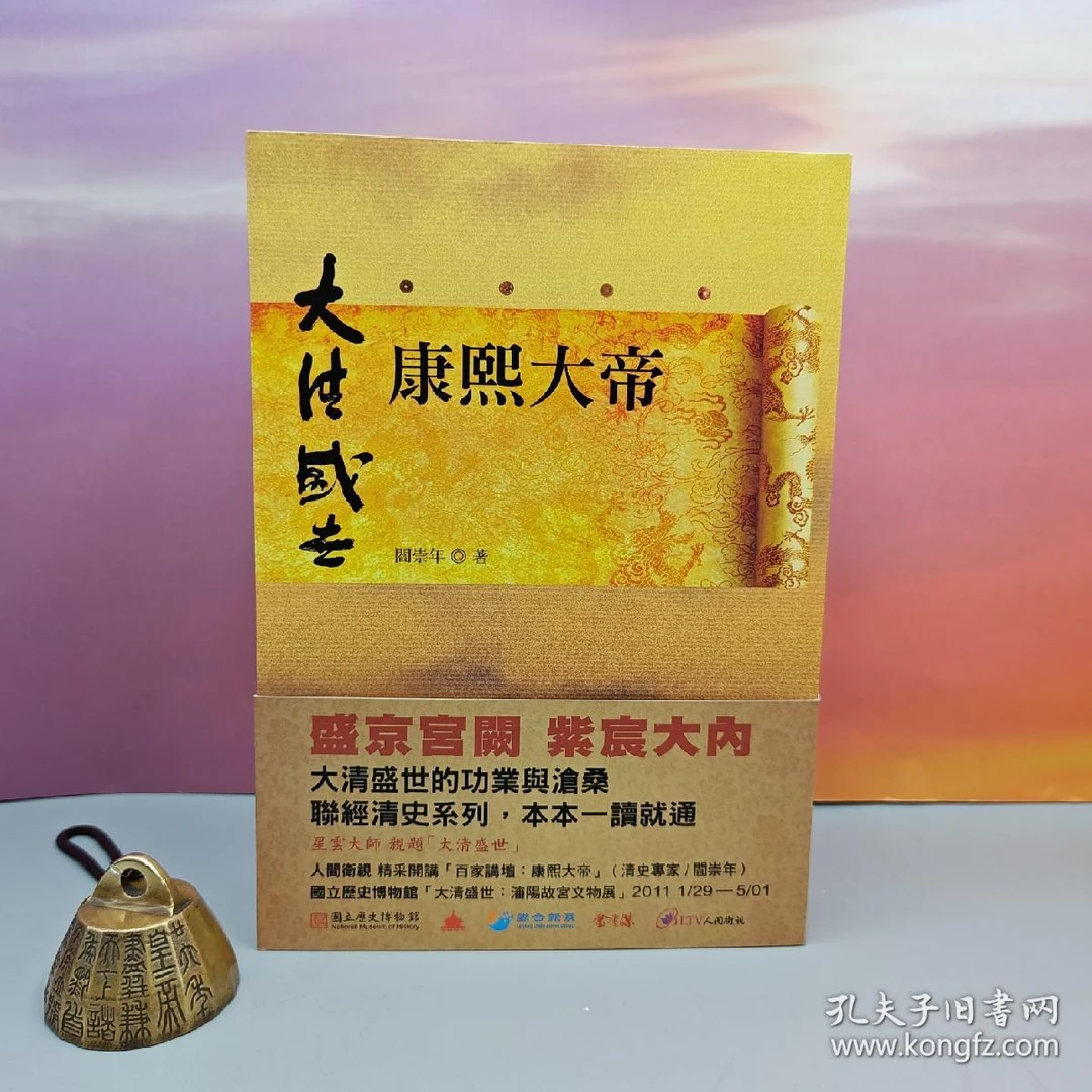 90岁著名史学家阎崇年签名钤印 · 台湾联经版《康熙大帝》
