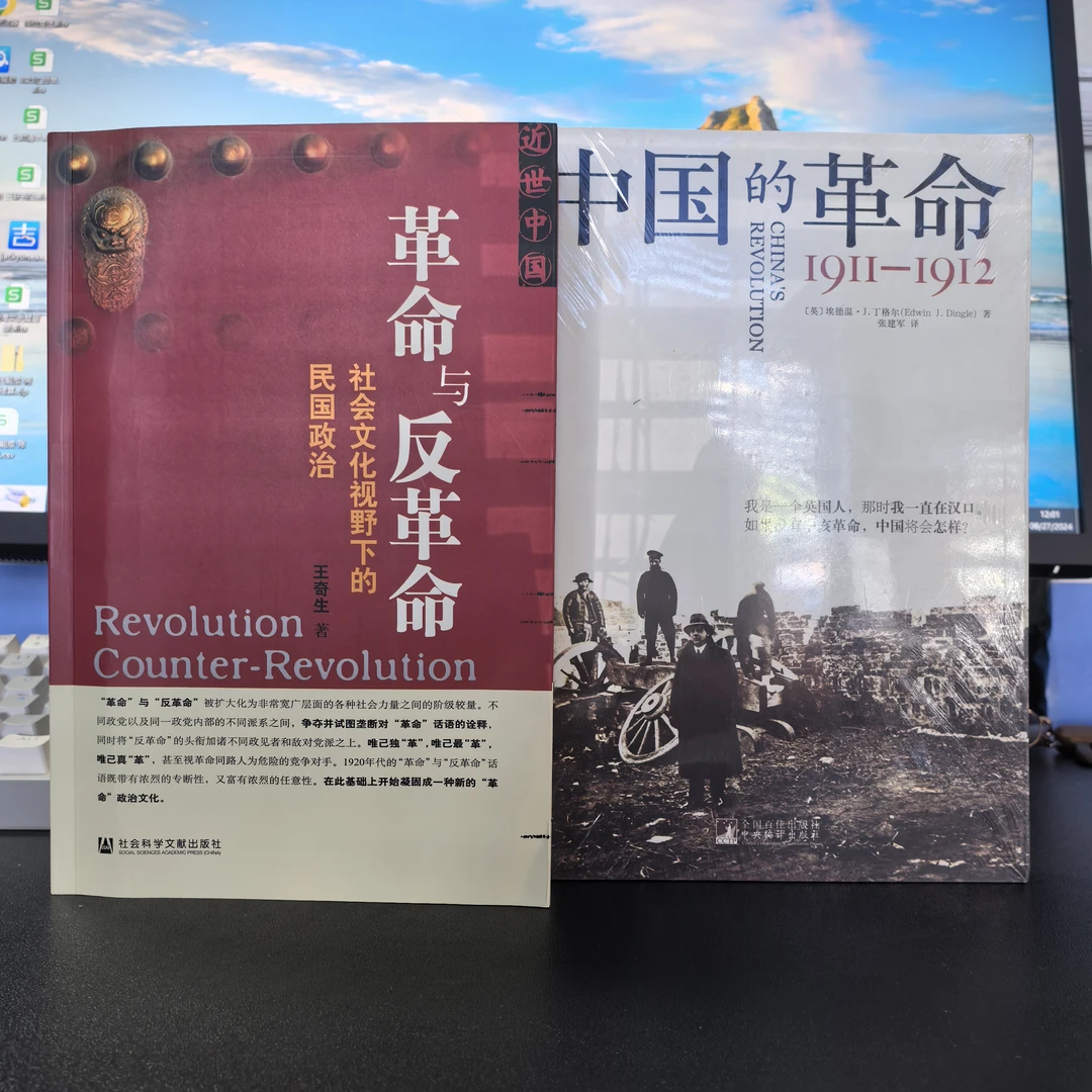 王奇生签名钤印《革命与反革命》+中国的革命 : 1911-1912