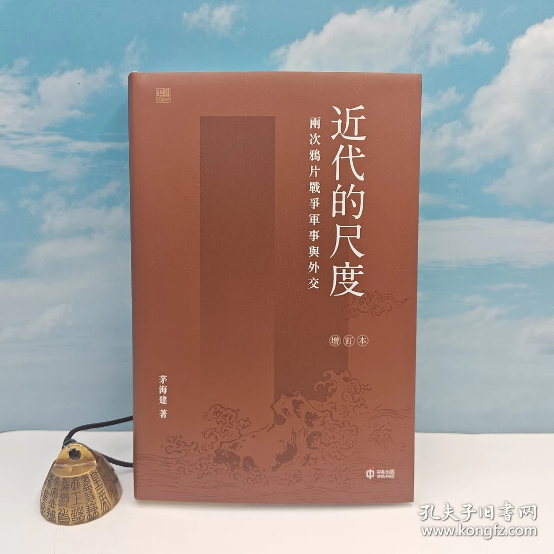 茅海建签名 香港中和版《近代的尺度》(精装毛边本)