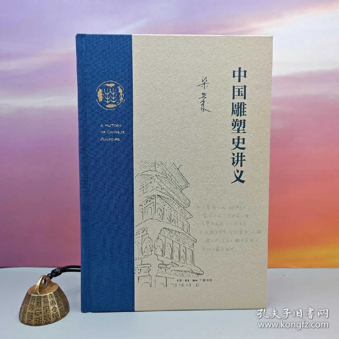 布脊精装毛边本 · 梁思成《中国雕塑史讲义》（16布脊精装，一版一印）
