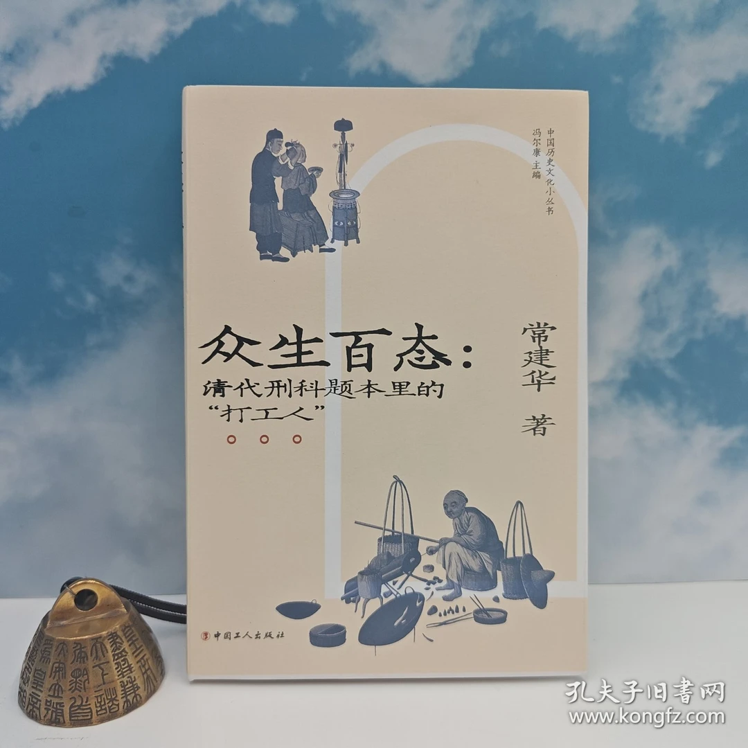 常建华签名+钤印+毛边本 《众生百态:清代刑科题本里的“打工人”》