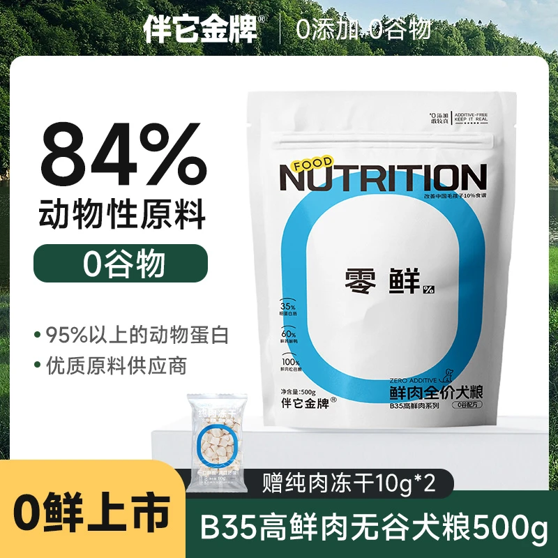 伴它金牌B35鲜肉无谷全价肉松狗粮大型犬中小型犬狗粮尝鲜装500g