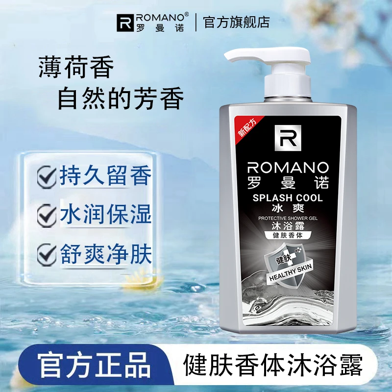 罗曼诺冰爽香水沐浴露600g持久留香清新香氛清凉清爽香体学生保温