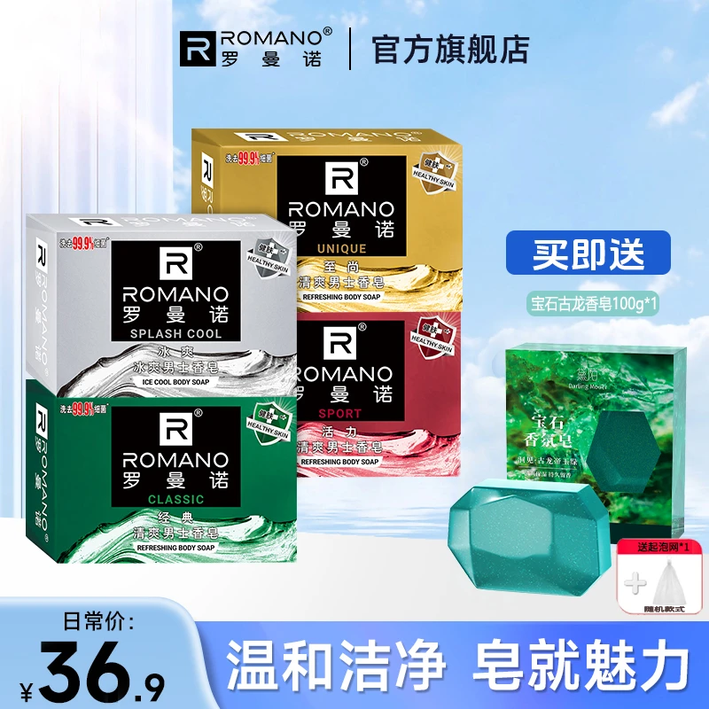 到手5块】罗曼诺男士香皂香味持久留香体控油沐浴全身清洁控油肥皂