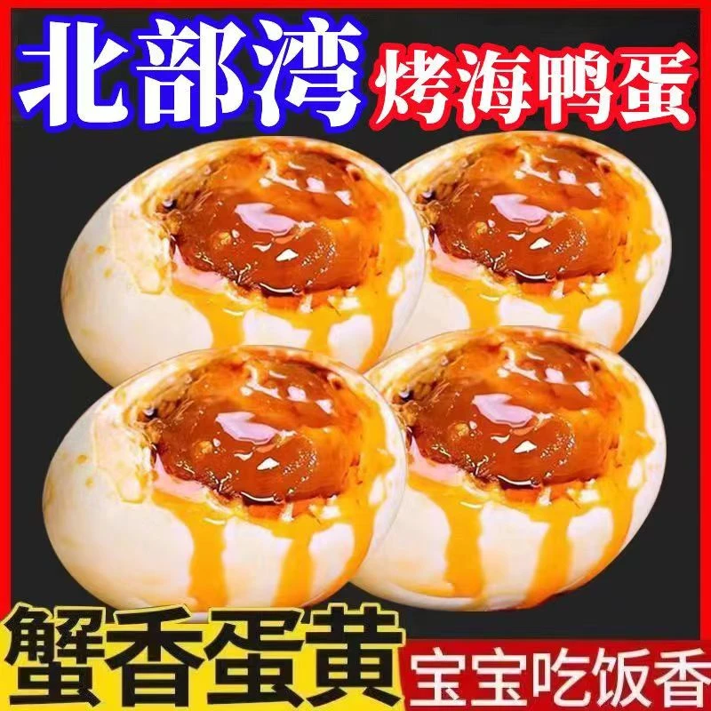 广西北部湾红树林流油咸鸭蛋熟烤即食特产海鸭蛋70克-80克 20枚