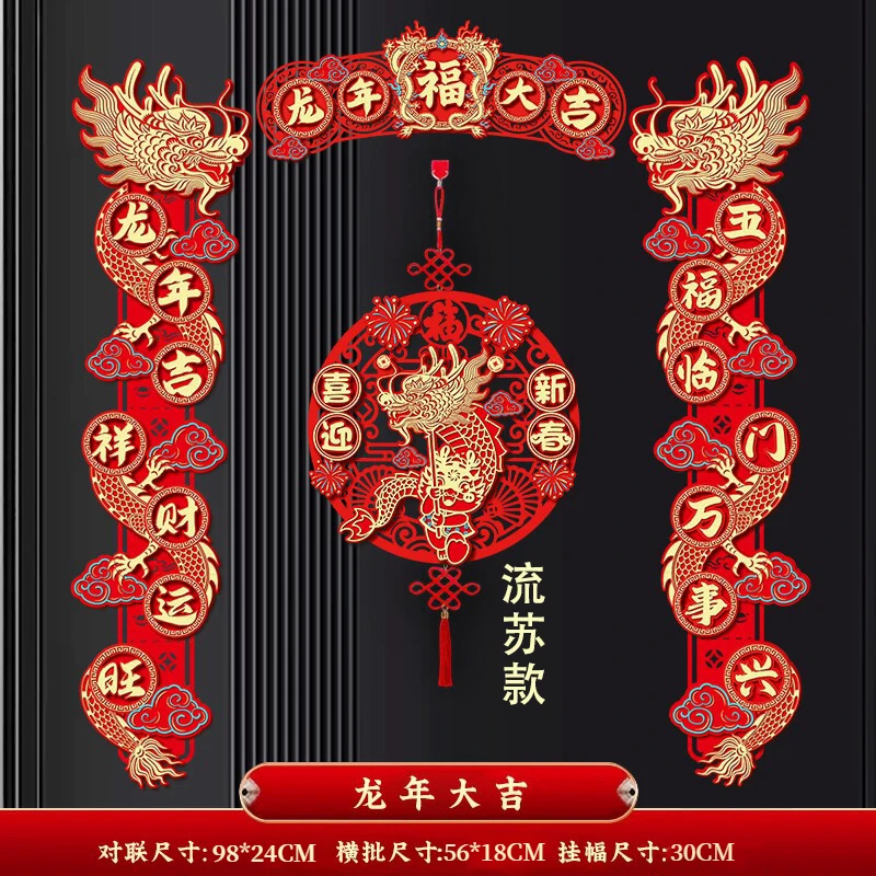 流苏款2024磁龙年对联绒布春联新年装饰福字入户门贴B