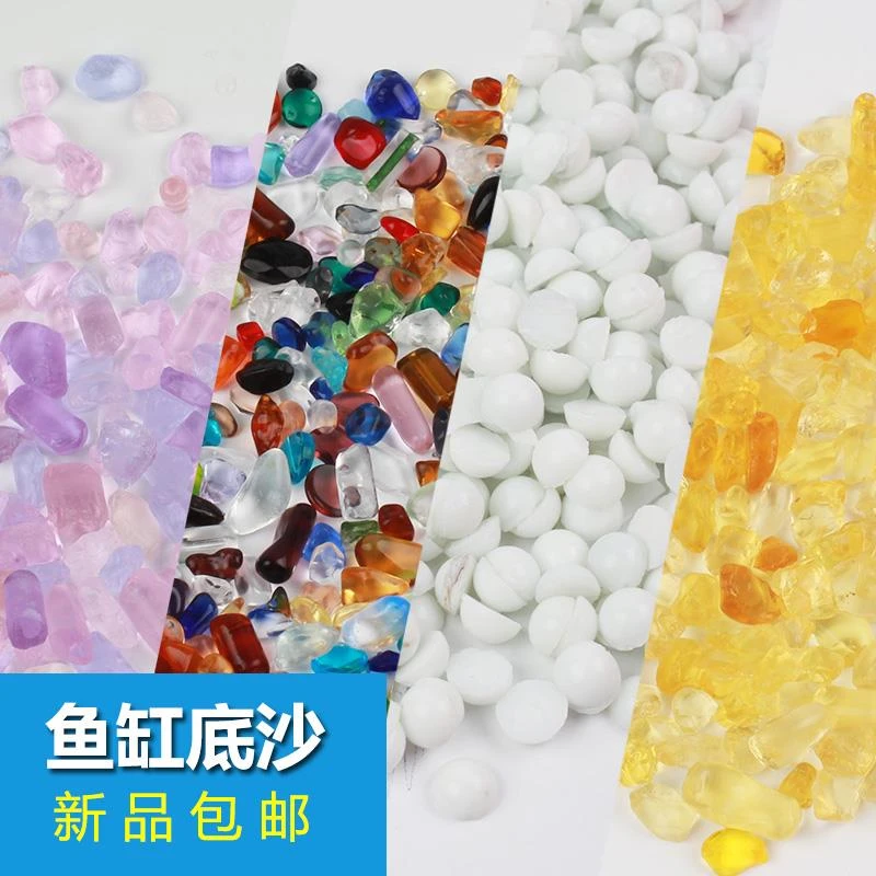 鱼缸底砂 芙蓉砂水晶彩色石子 鱼缸装饰造景玻璃砂水族箱造景装饰