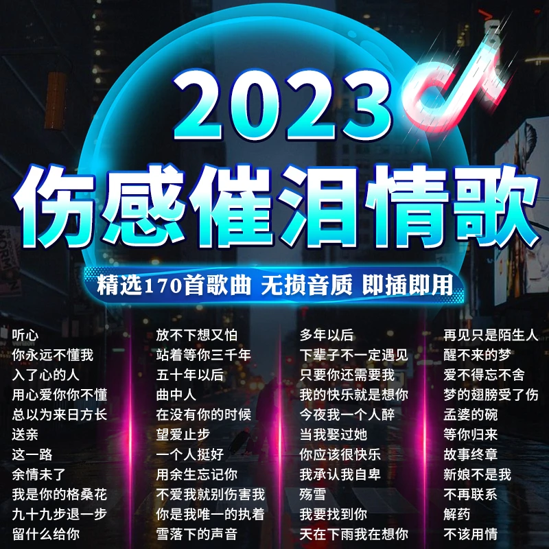 2023抖音流行车载U盘歌曲伤感催泪情歌无损高音质车用音乐优盘usb