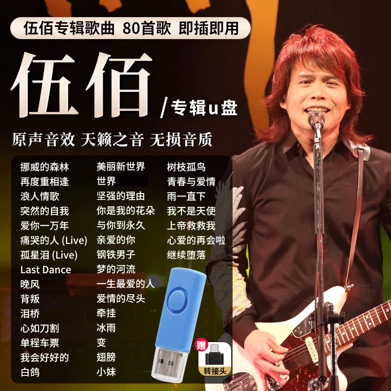 伍佰专辑汽车载U盘经典摇滚流行歌曲车用无损高音质优盘音乐usb