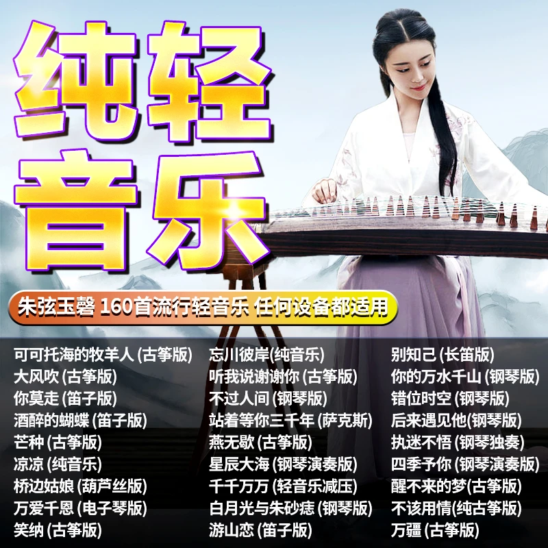 纯音乐u盘2023最新款流行无损音质轻音乐车载U盘古筝萨克斯钢琴曲