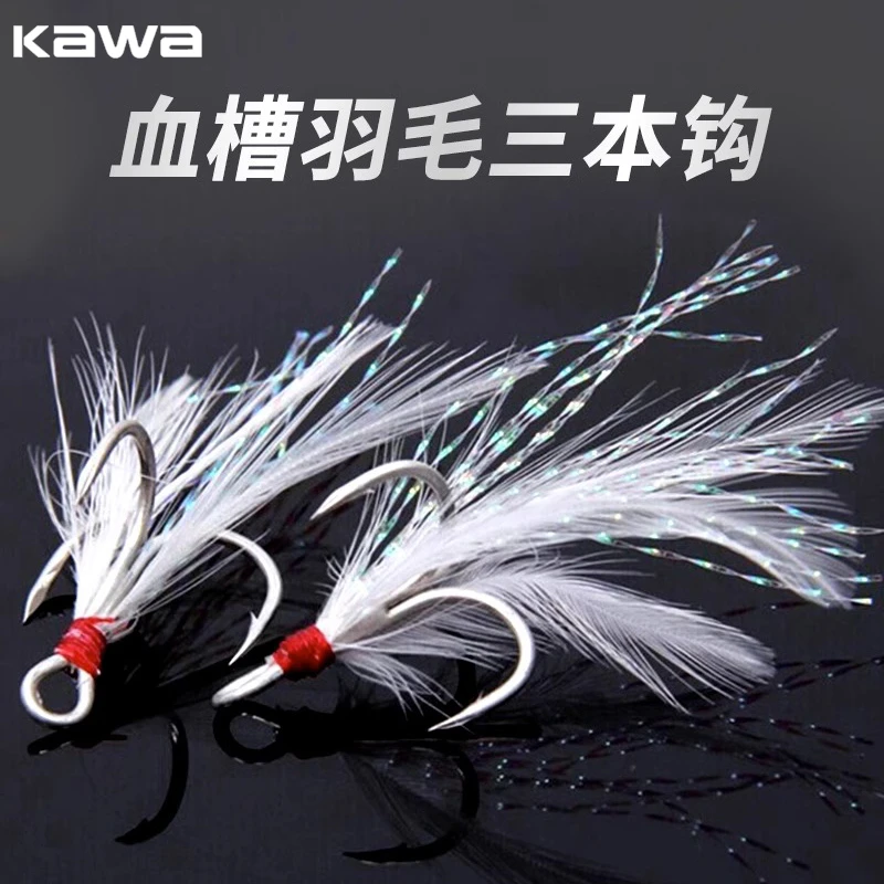 KAWA路亚钩三本钩血槽4倍加强羽毛钩散装加强钩钩鱼钩硬饵钩快速