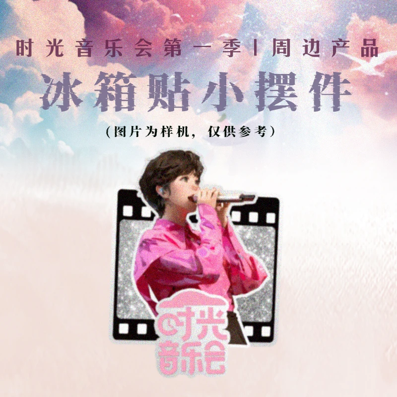 金蜂官方正版 时光音乐会音乐人勋章节目周边 郁可唯