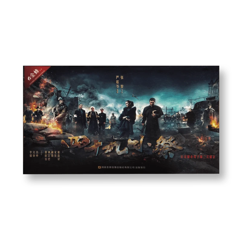 金蜂官方发行 四十九日·祭电视剧15DVD光盘 珍藏版 张嘉译 胡歌