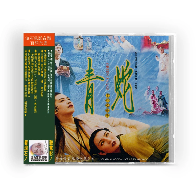 金蜂官方正版 青蛇 电影原声配乐CD  故事配乐专辑流行音乐