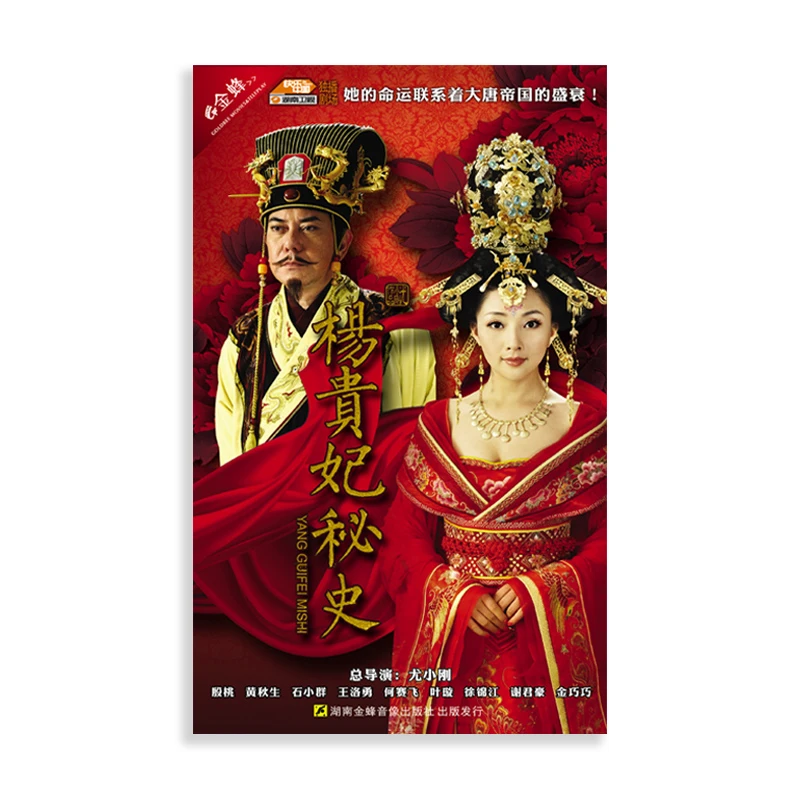 金蜂正版电视剧 杨贵妃秘史光盘 盒装17DVD 殷桃 黄秋生