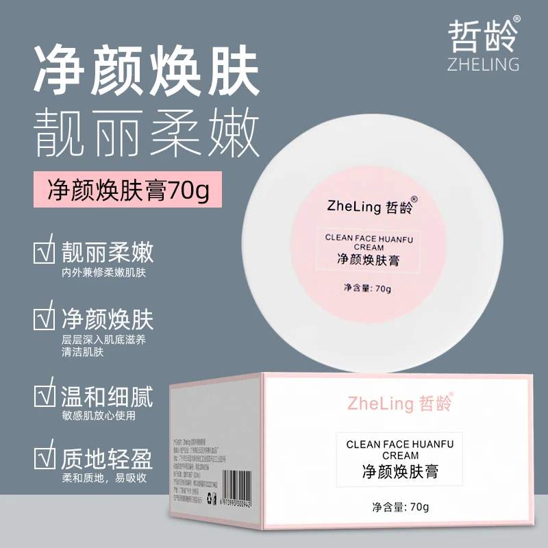 哲龄净颜焕肤膏清洁美容滋养（拍一发二，拍三发七）