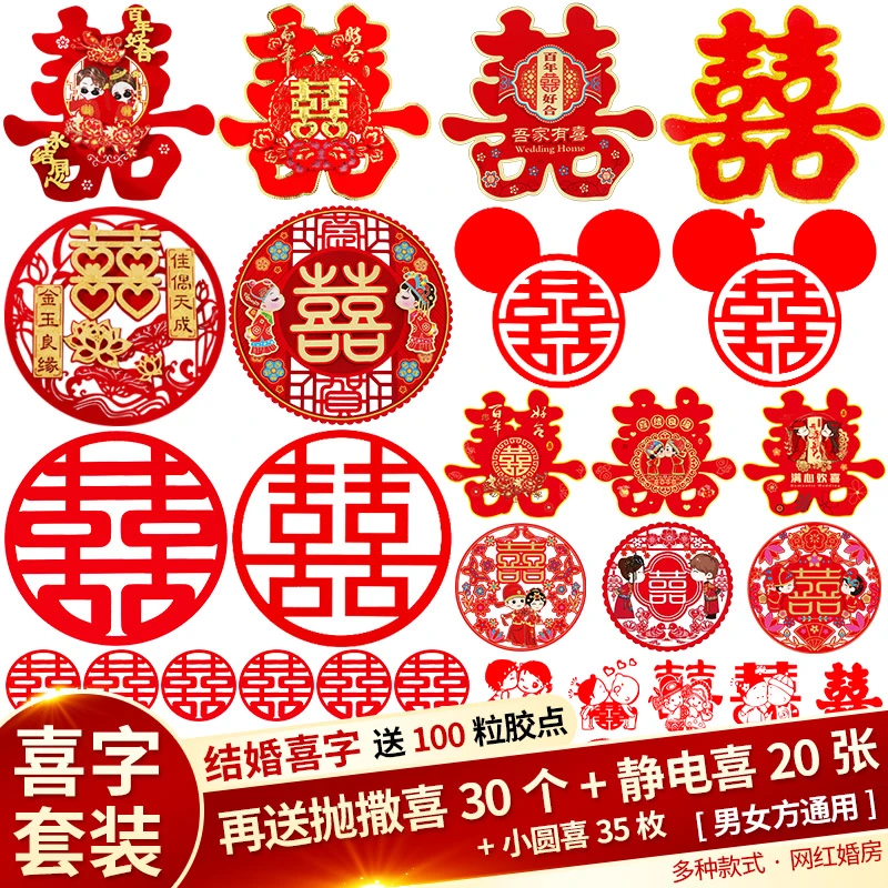 喜字贴结婚礼专用婚房布置套装静电囍字房门贴纸装饰婚庆用品大全