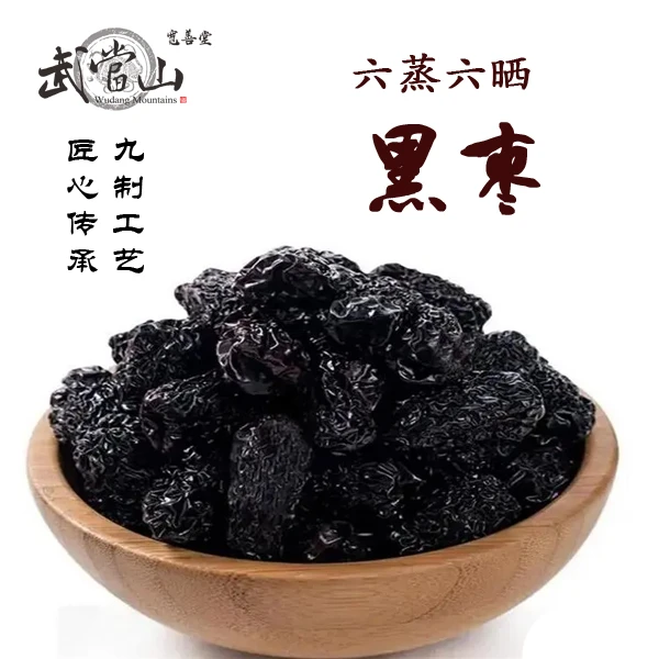 武当古法传承精选新疆大红枣六蒸六晒黑枣即食泡水煮茶绿色健康