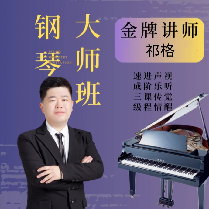 祁老师钢琴大师课