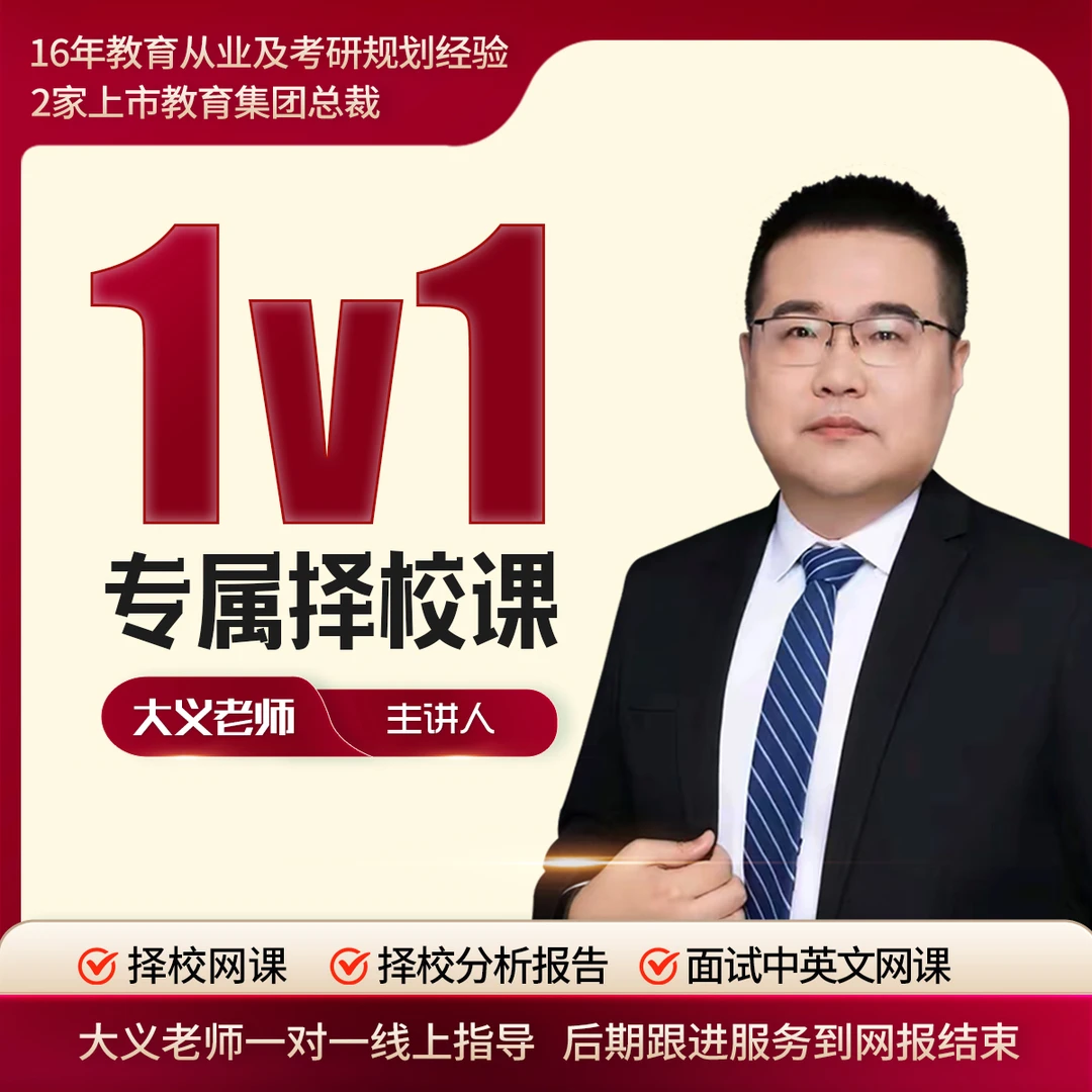 大义老师VIP专属规划择校落地课