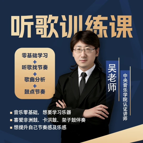 吴老师听感训练课