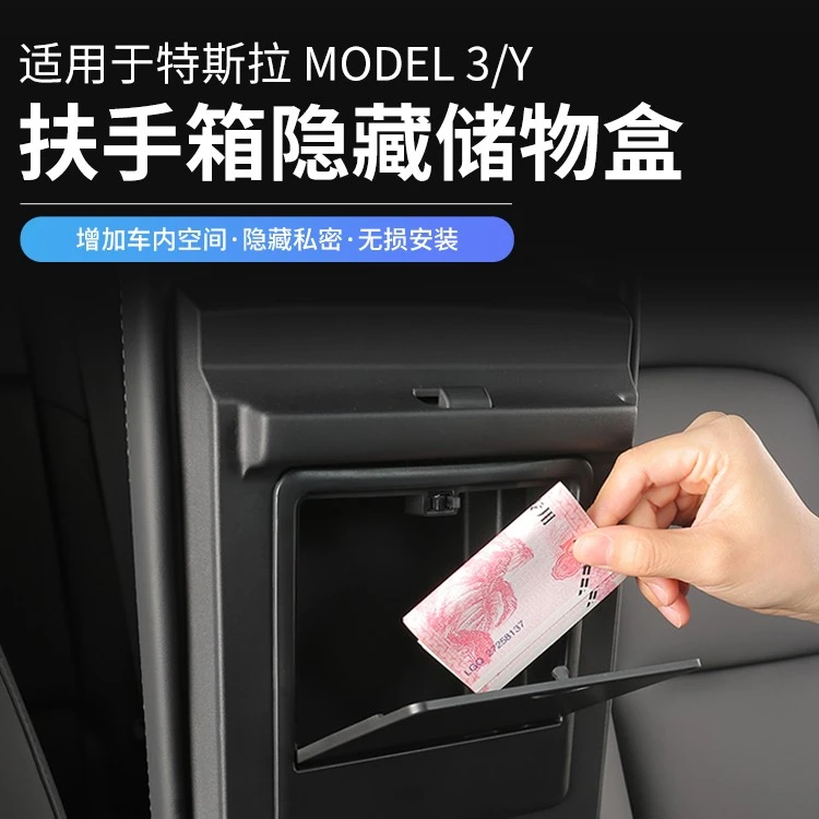 适用特斯拉Model3/Y扶手箱隐藏盒收纳置物格收纳箱MODEL丫改装饰
