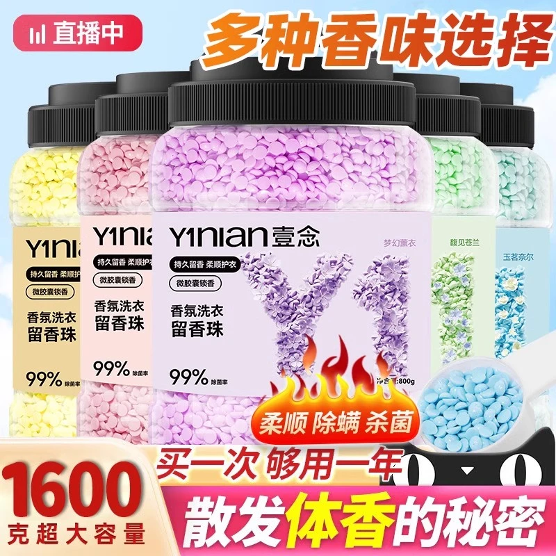 壹念洗衣留香珠衣物香氛家用持久留香味护洗衣服凝香珠
