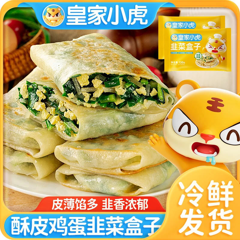 【皇家小虎】韭菜盒子半成品速食鸡蛋粉条馅饼冷冻煎饼加热即食早餐
