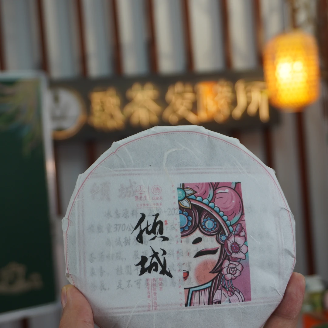 熟先生·倾城 普洱茶(熟茶) 200g/饼