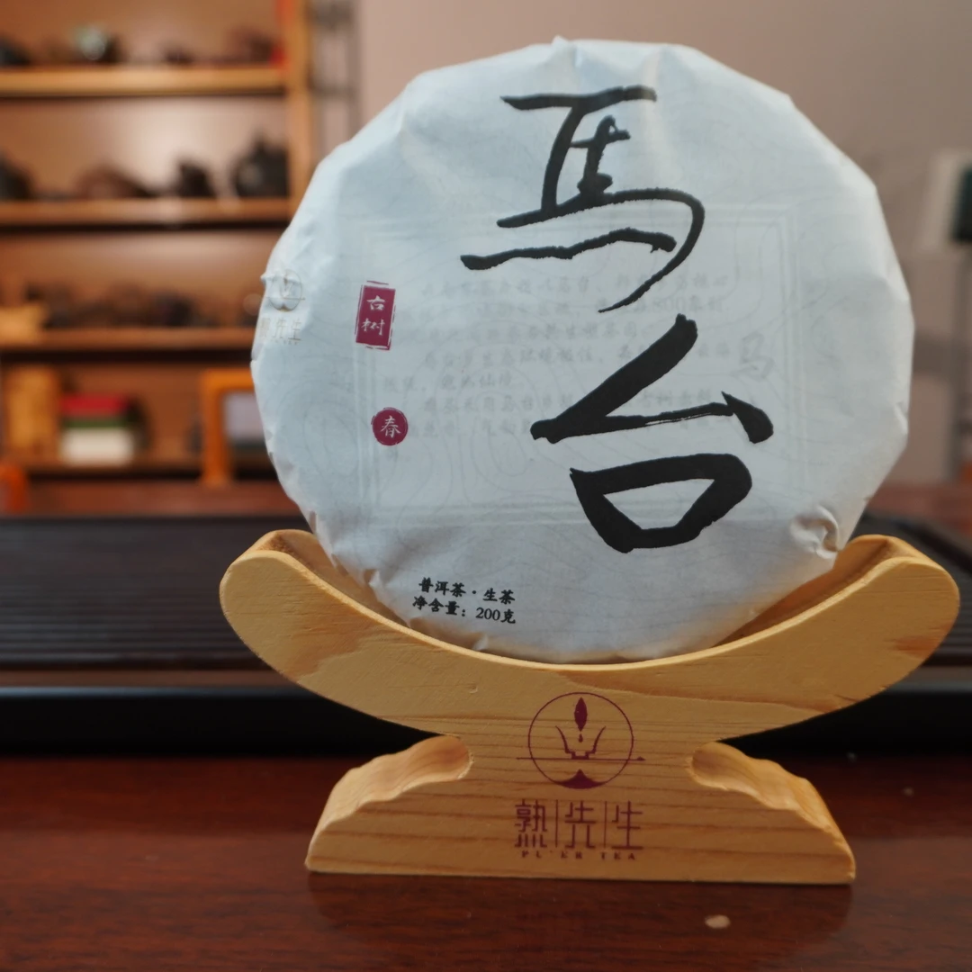熟先生·2023年马台古树 普洱茶（生茶）改