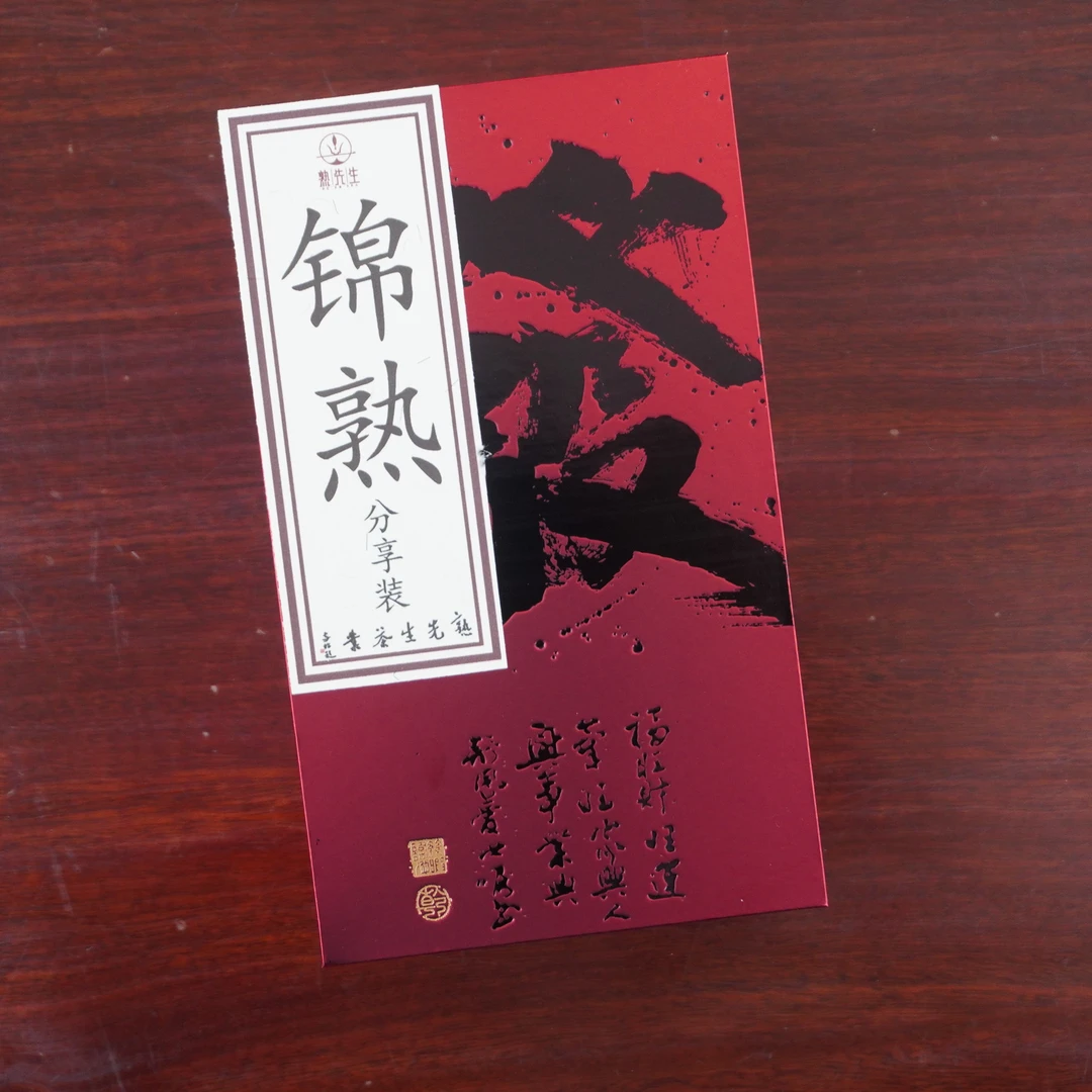 熟先生·锦熟·普洱茶 熟茶 40g/盒分享装 无试喝拆封不支持售后