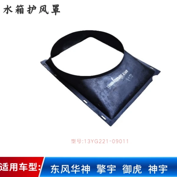 适用东风华神水箱护风罩散热器风扇罩集风圈护风圈聚风散热型号全
