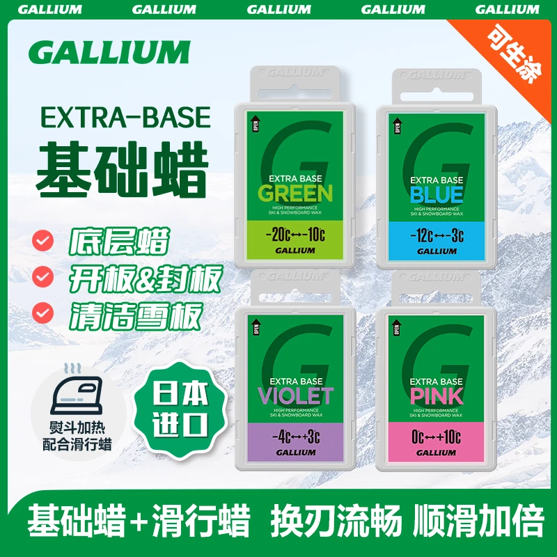 日本GALLIUM盖力姆 滑雪蜡单板双板雪板蜡保养热打蜡EXTRA BASE