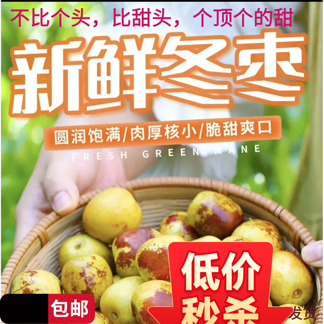 现摘3斤精品大果冬枣新鲜水果现摘当季整箱脆甜牛奶枣脆甜多汁