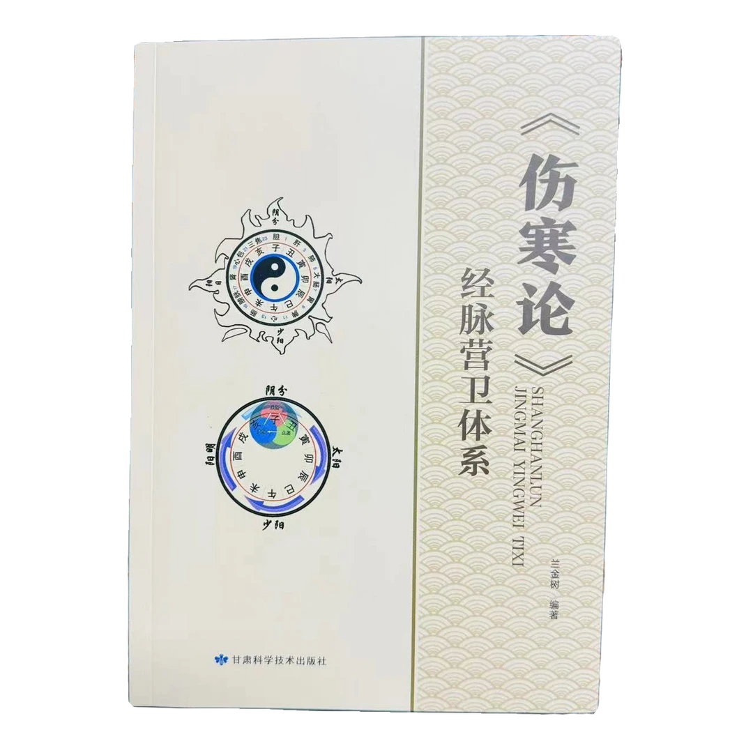 伤寒论 经脉营卫体系  在组方中医与现代临床应用起重要作用