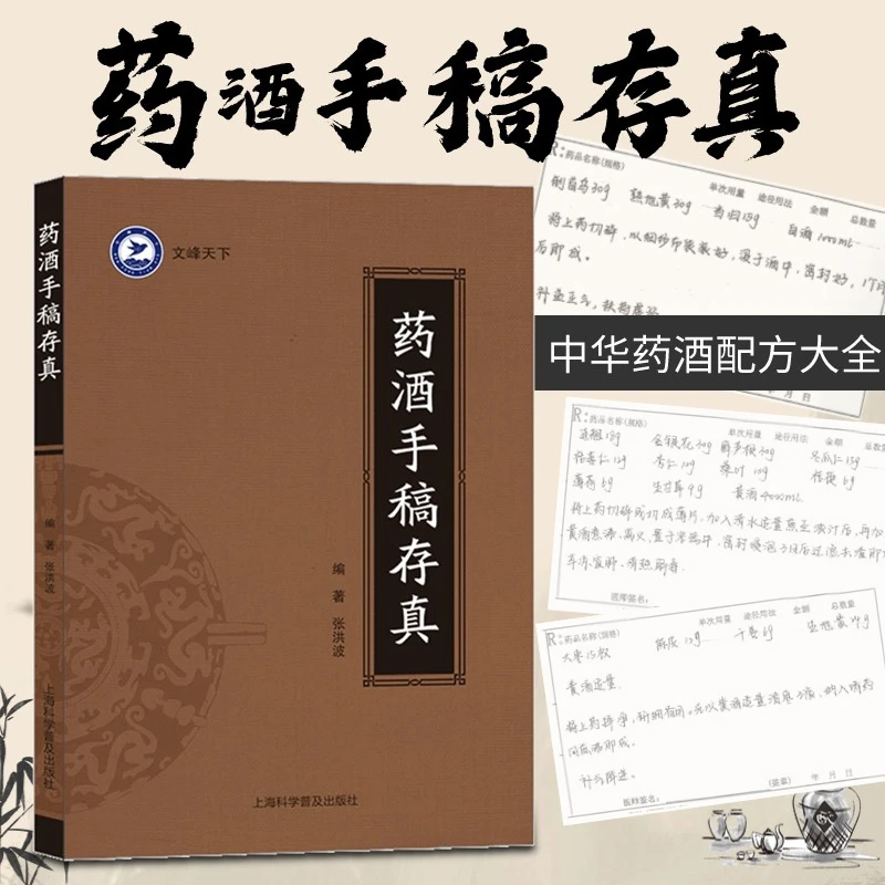 药酒手稿存真张洪波著活学活用自学入门滋补养生泡酒