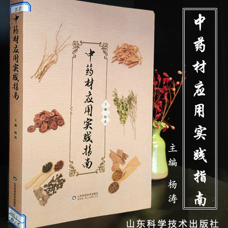 中药材应用实践指南中医传统理论书籍自学辩证辨识中草书籍自然