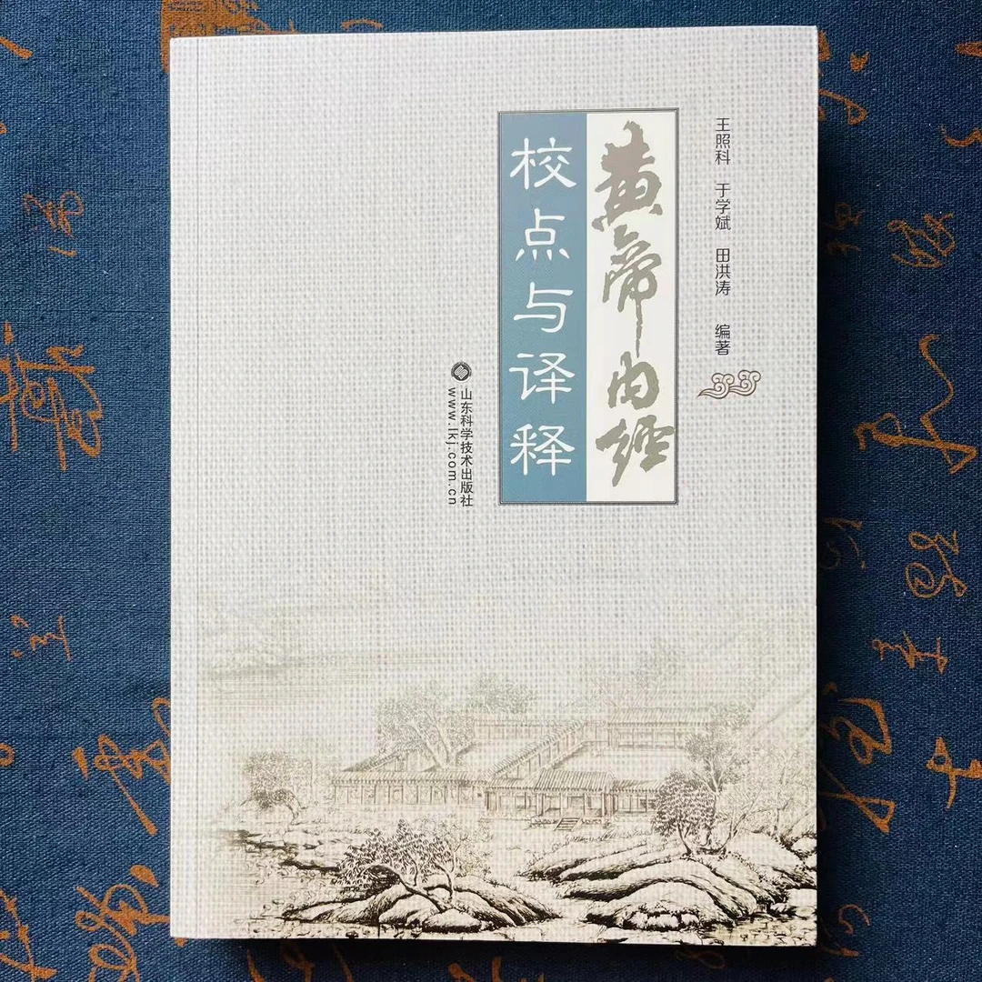 黄帝内经校点与译释王照料著素问灵枢上古天真论中医理论起源