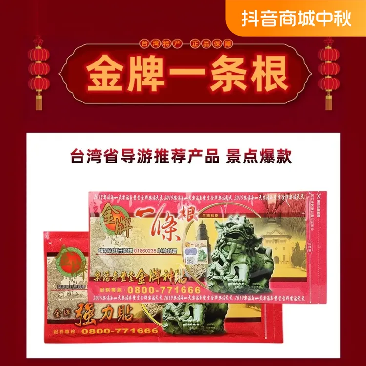 台湾一条根原装正品金牌一条根金门一条根乐活泰丰堂金牌天然神贴