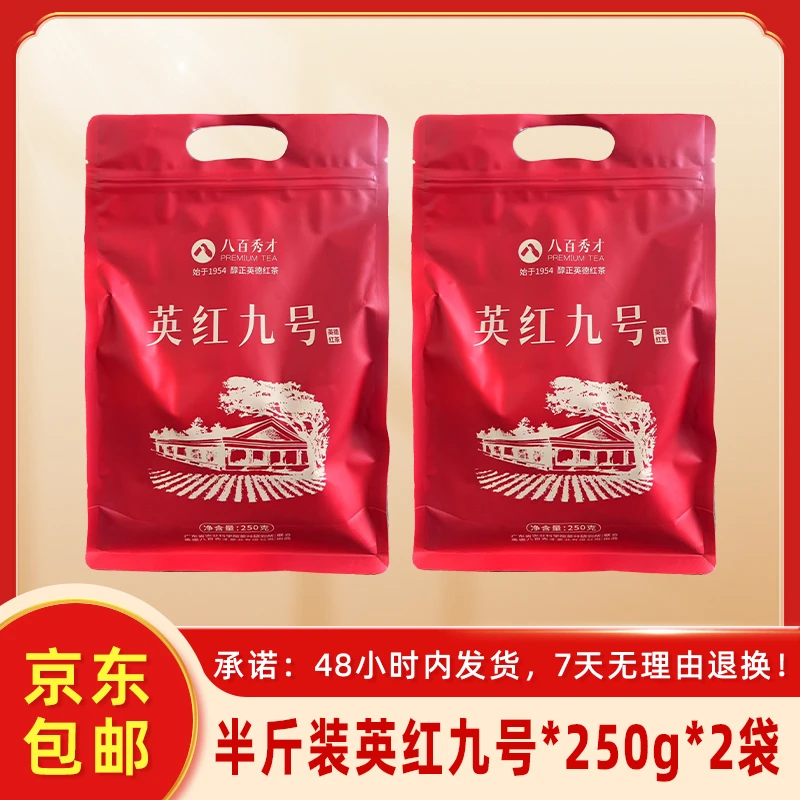 八百秀才英德红茶英红九号半斤装
