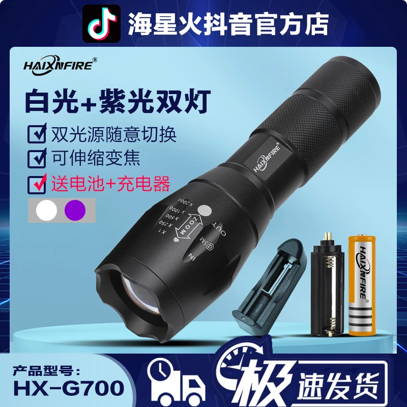 HAIXNFIREG700白+紫光验钞灯紫外线检测防伪灯户外照明家用电筒