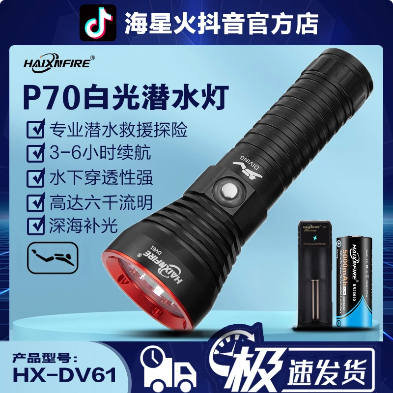 HAIXNFIREDV61 P70白光潜水手电筒聚光灯户外照明超亮救援摄灯