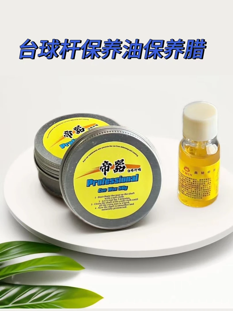台球杆杆油杆腊保养油小头杆抛光清洁护理球杆防开裂变形台球配件
