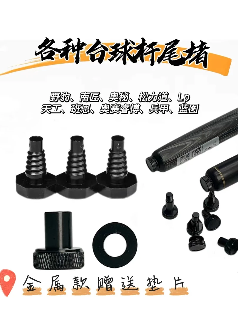 台球杆小头杆尾堵野豹南匠松力道塑料铝合金后堵防撞金属底托后堵
