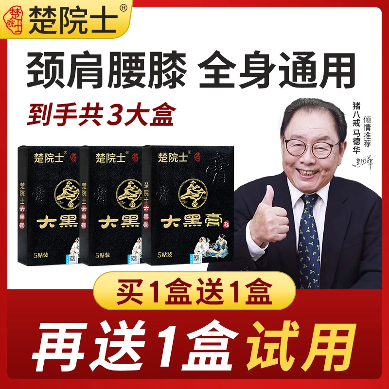 楚院士大黑膏 颈椎肩膀腰椎膝盖 草本萃取 肩颈腰膝全身可贴