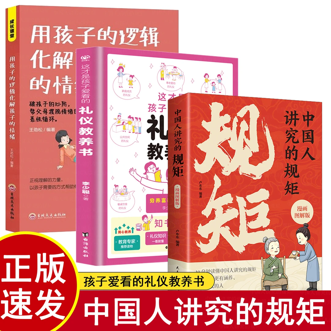 【涵养礼仪】中国人讲究的规矩+礼仪教养书 +逻辑化解孩子的情绪-B