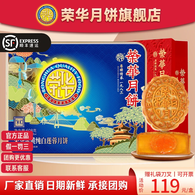 荣华月饼蛋黄纯白莲蓉老字号铁盒装礼盒装中秋节送礼团购员工精制