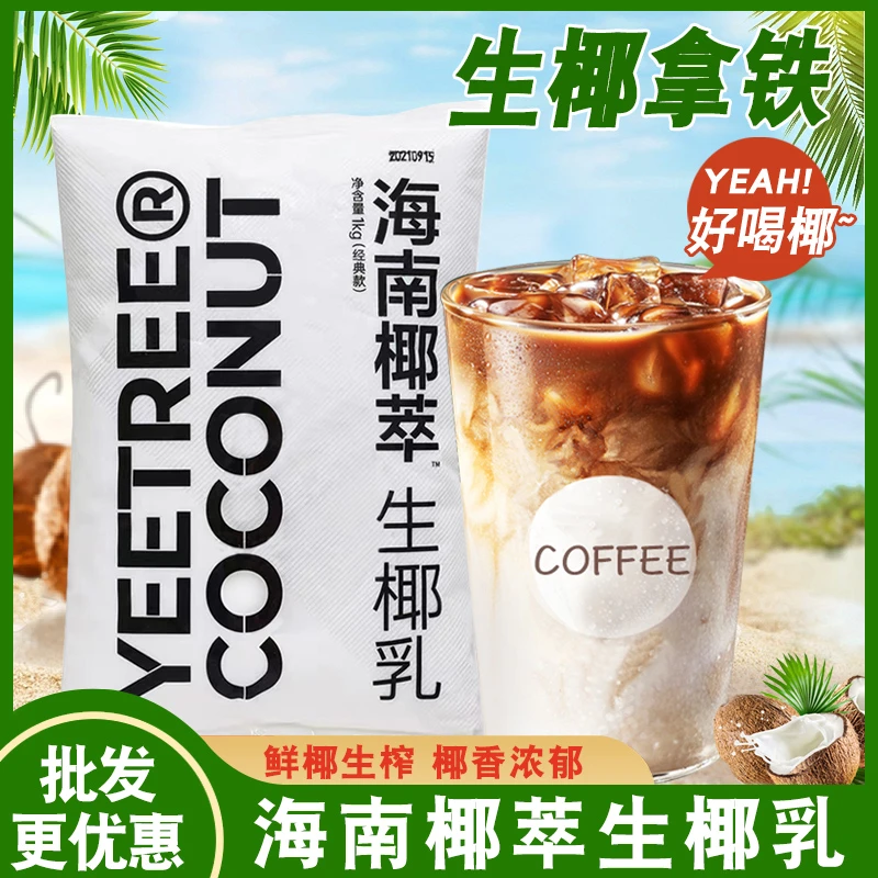 越王头生椰乳商用椰汁冷冻生椰奶萃生打椰子水咖啡奶茶店专用原料