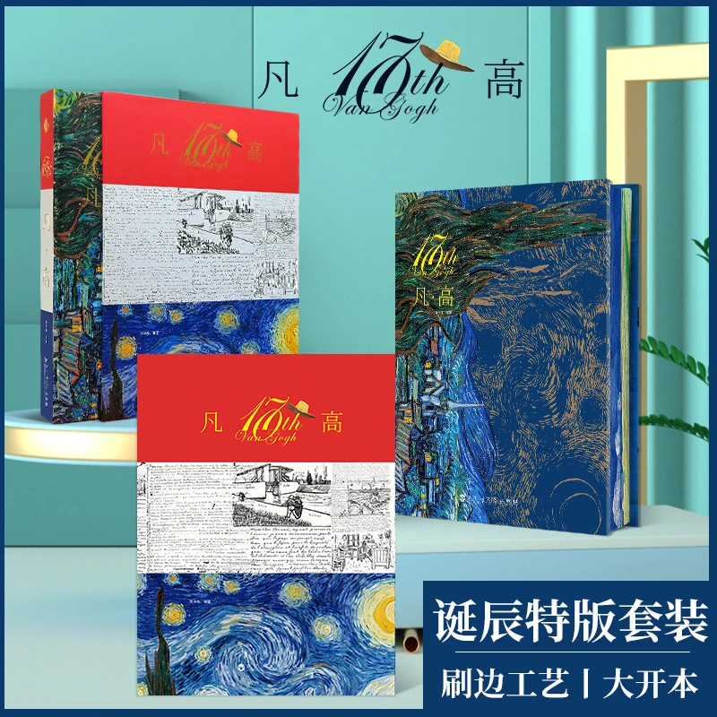 凡·高 170周年纪念版画册 精装绘画集 世界名画画册 后印象派作品